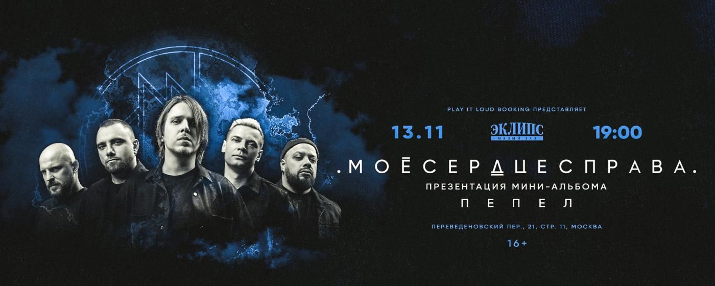 Концерт .моесердцесправа.