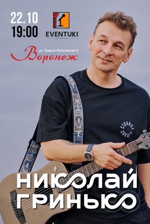 Концерт Николай Гринько