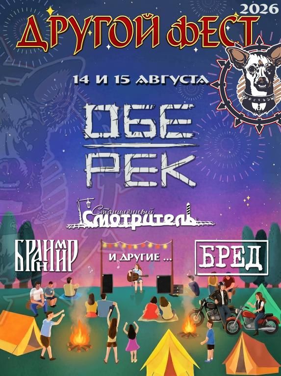 Фестиваль ДРУГОЙ ФЕСТ 2026