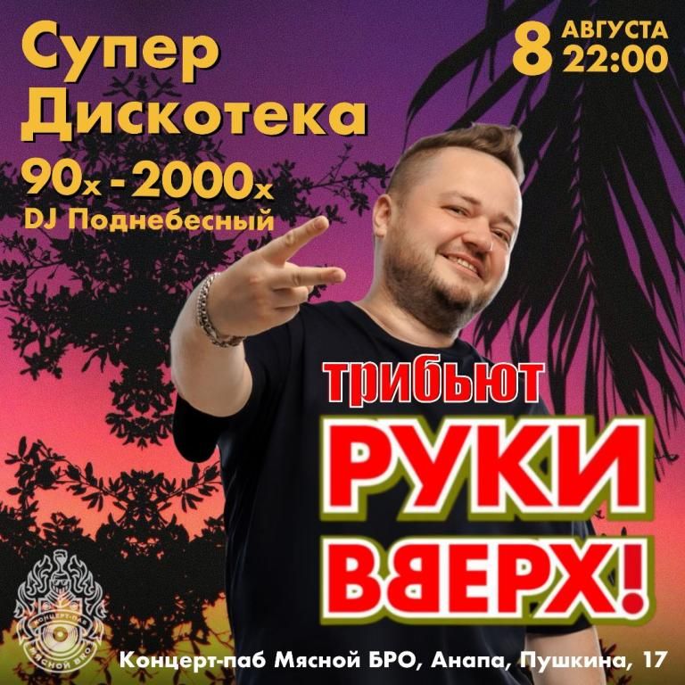 ТРИБЬЮТ-ШОУ "РУКИ ВВЕРХ"