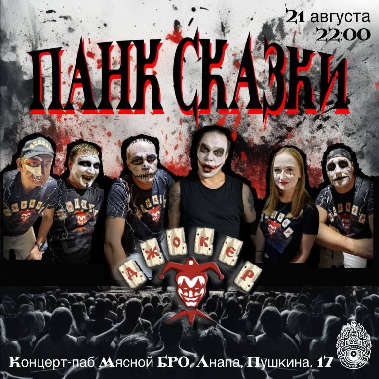 ДЖОКЕР — ПАНК-СКАЗКА ВЖИВУЮ