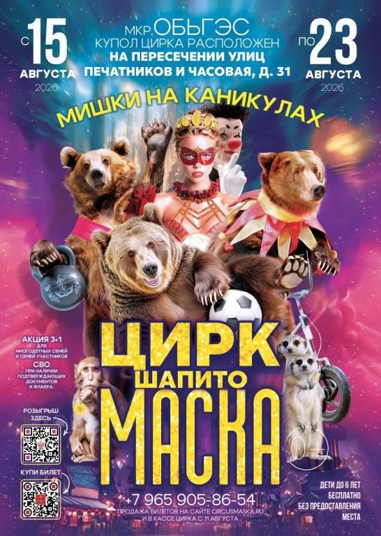 Цирк шапито "Маска" на Обьгэсе
