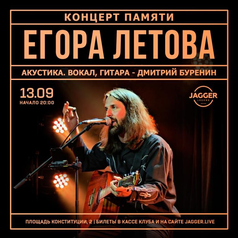 Акустический вечер памяти Егора Летова