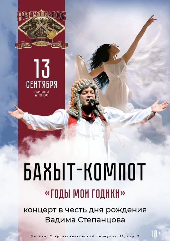 Концерт БАХЫТ-КОМПОТ