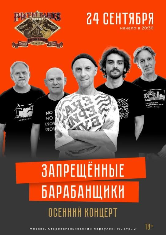 Концерт Запрещённые Барабанщики