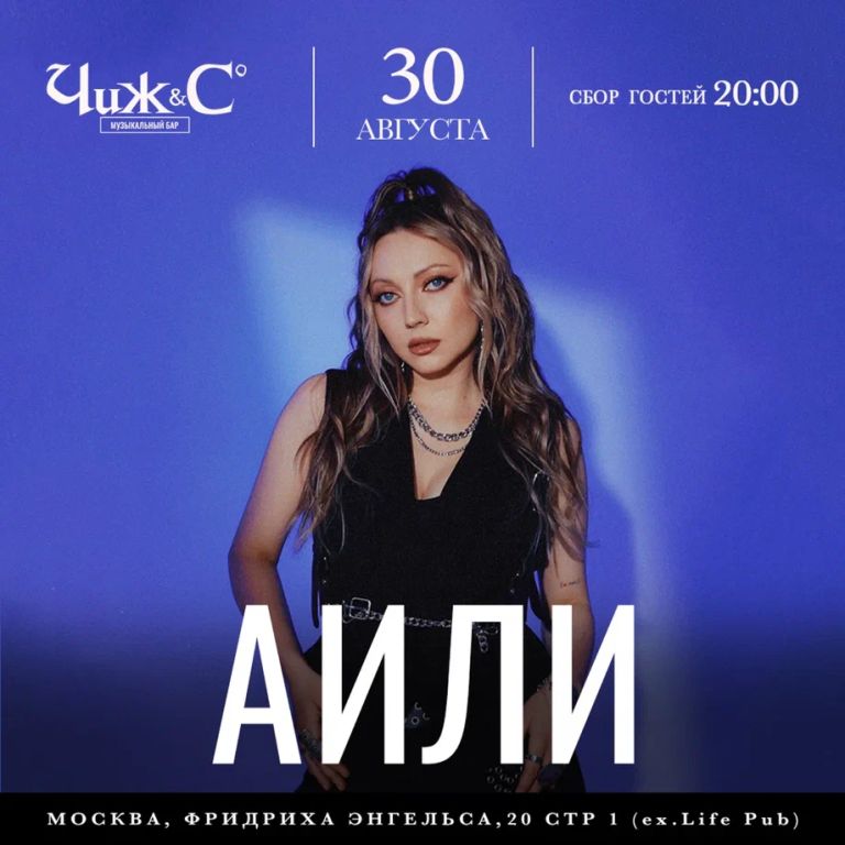 Аили в Чиж и Со