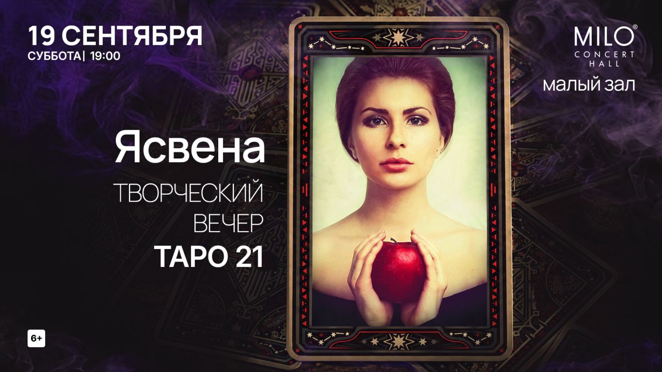 Ясвена. Творческий вечер ТАРО 21