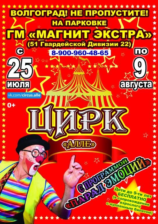 Цирк-шапито Алле в г. Волгоград (Дзержинский район)