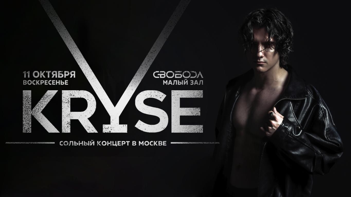Концерт KRYSE
