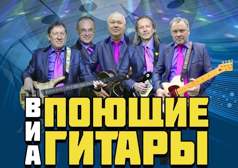 Концерт ВИА ПОЮЩИЕ ГИТАРЫ