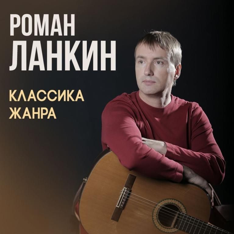 РОМАН ЛАНКИН