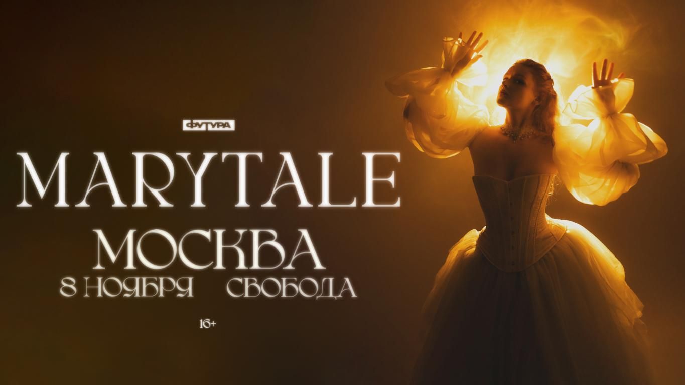 Концерт Marytale