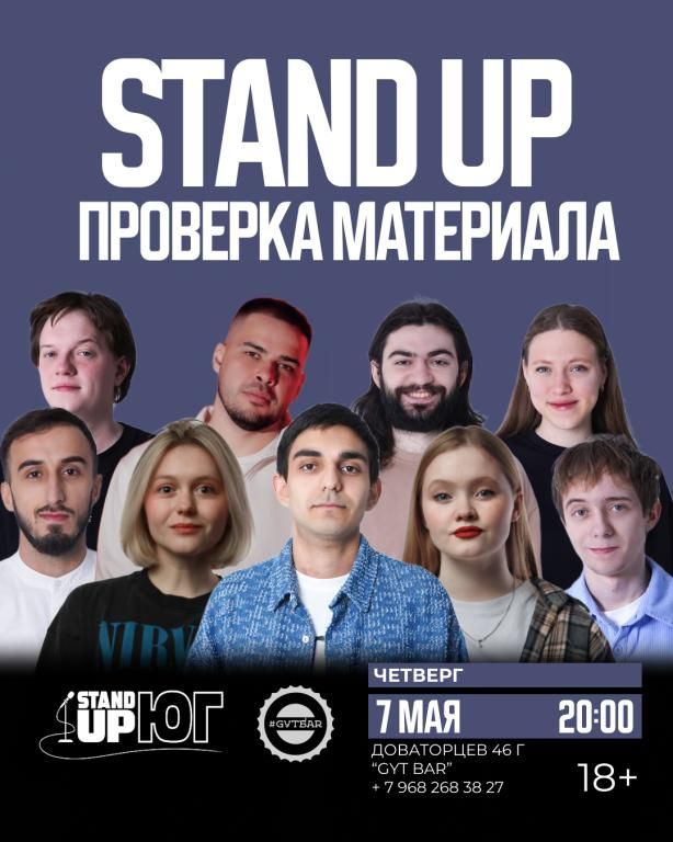 STAND UP ПРОВЕРКА МАТЕРИАЛА В GYT BAR