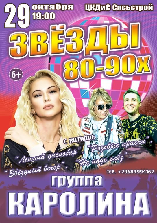 Концерт "Звёзды 80-90х", группа "КАРОЛИНА"