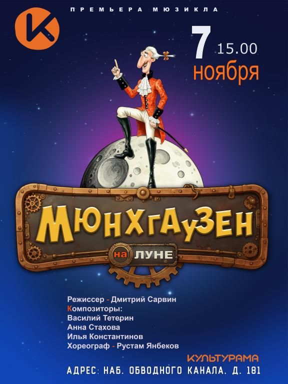 Мюнхгаузен на Луне