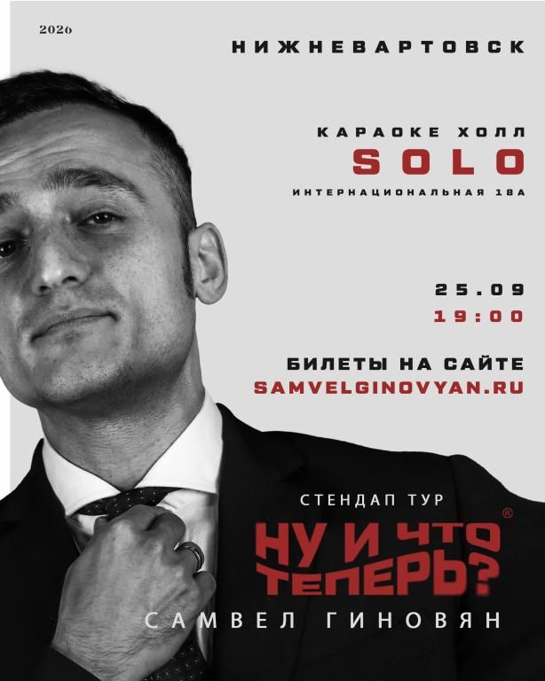 Самвел Гиновян. Сольный Стендап-концерт