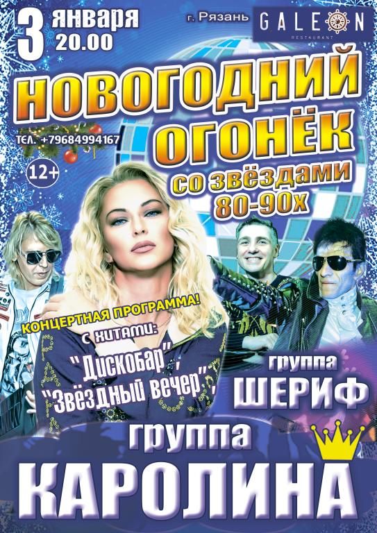Новогодний Огонёк со Звёздами 80-90х! Праздничный концерт!