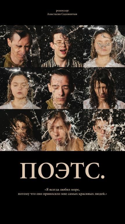 Спектакль Поэтс