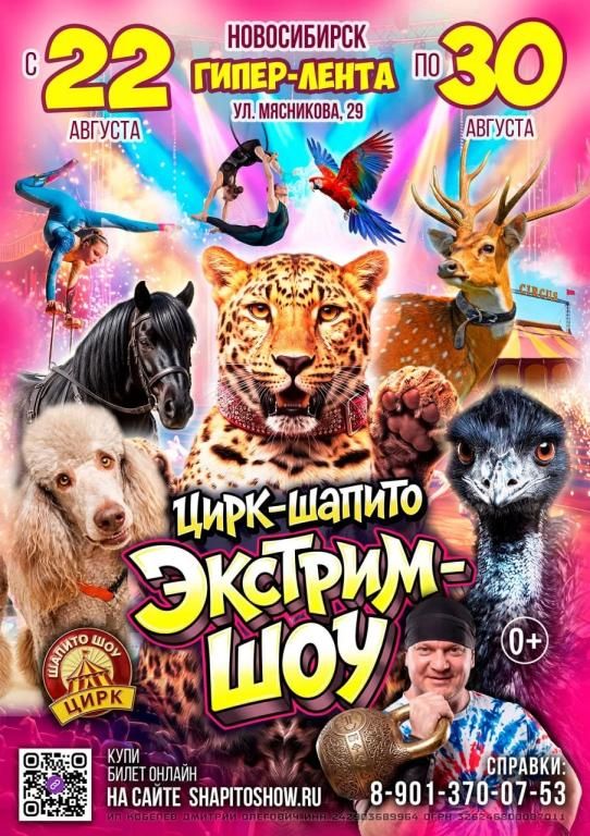 Экстрим -Шоу