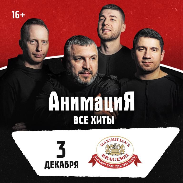 Концерт Костя Кулясов и группа АнимациЯ