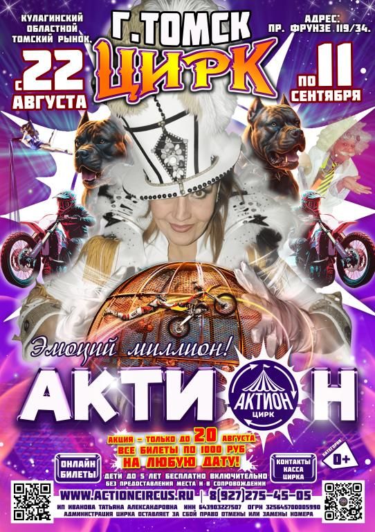 Цирк АКТИОН