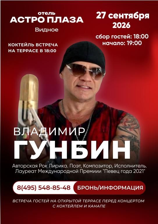 Концерт Владимира Гунбина