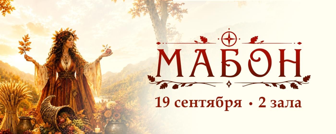 Мабон | Glastonberry