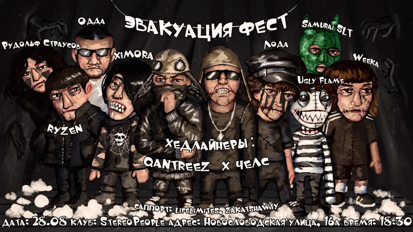 Фестиваль ЭВАКУАЦИЯ FEST