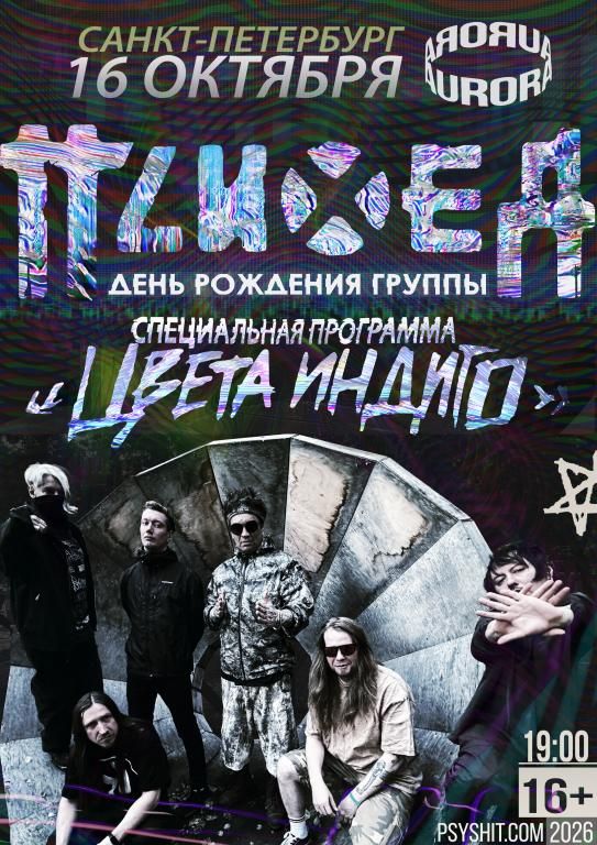 Концерт ПСИХЕЯ «ЦВЕТА ИНДИГО»