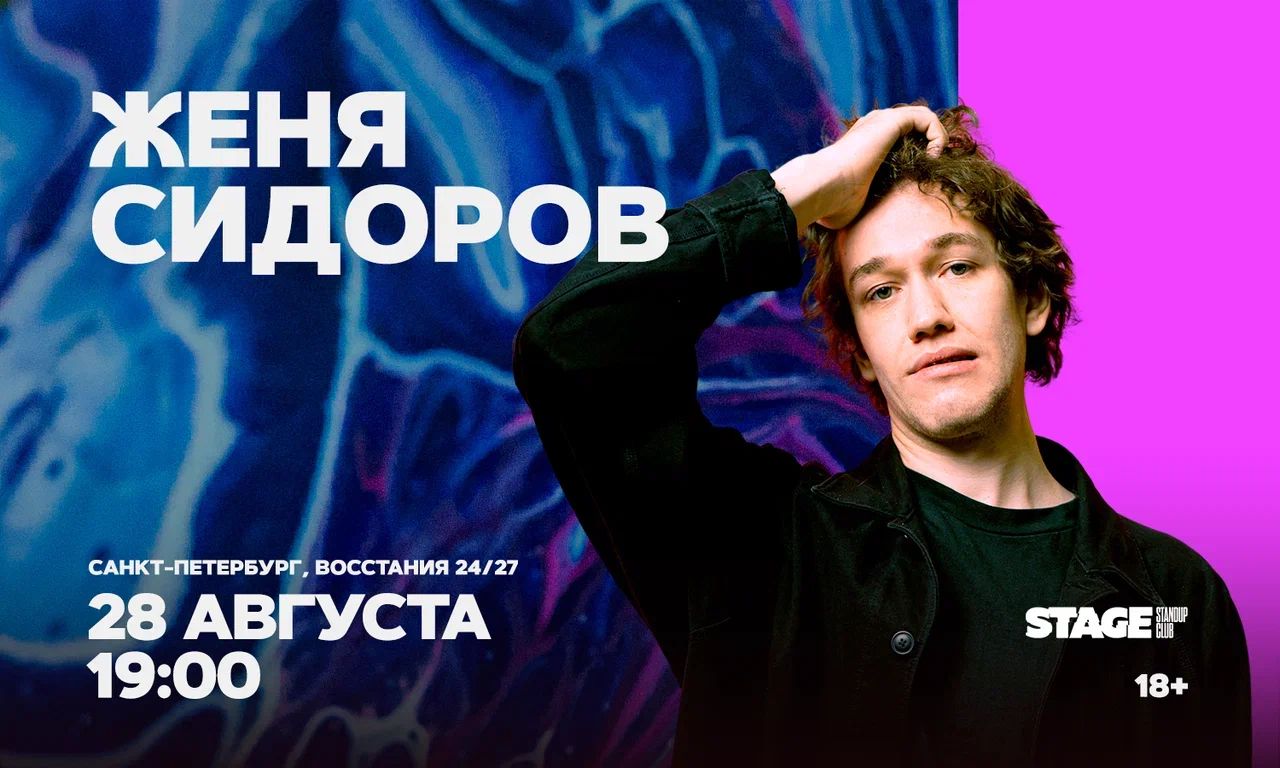 Женя Сидоров / Стендап-концерт