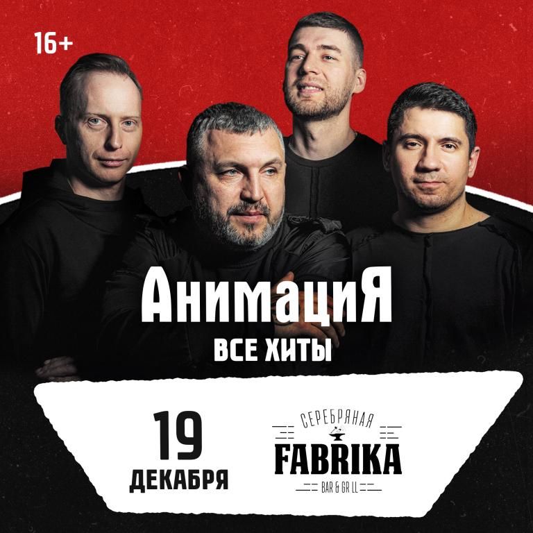 Концерт Костя Кулясов и группа АнимациЯ