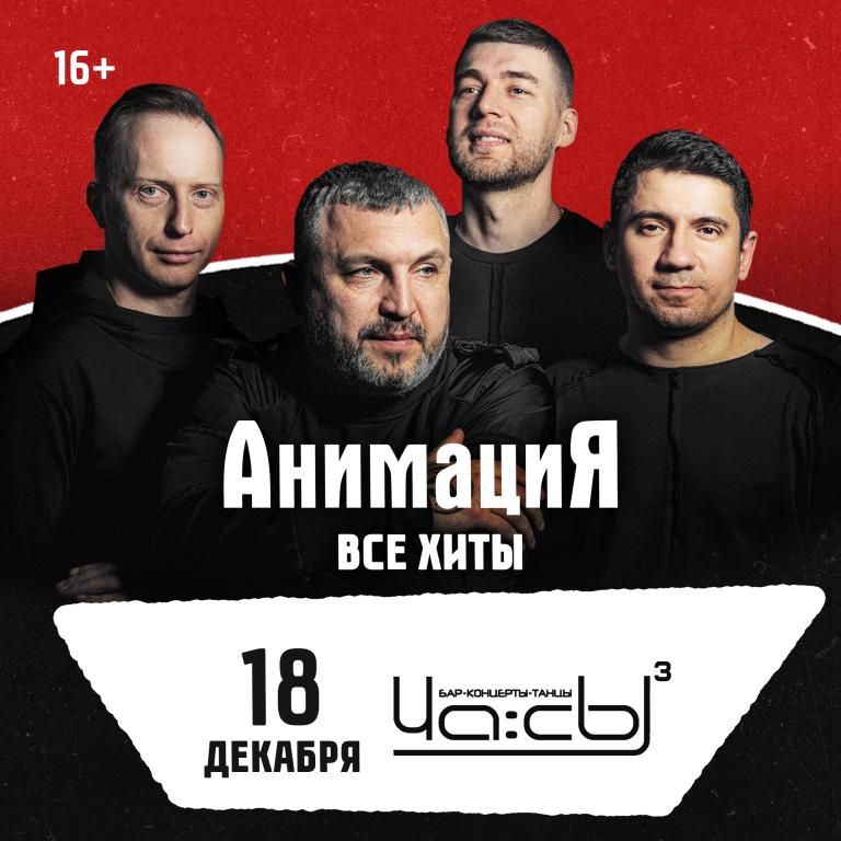 Концерт Костя Кулясов и группа АнимациЯ