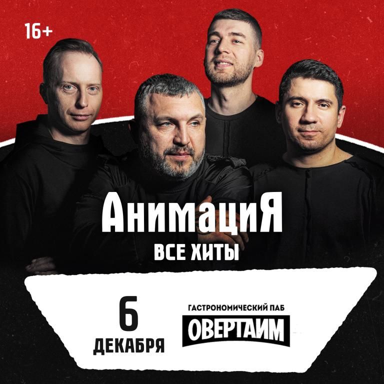 Концерт Костя Кулясов и группа АнимациЯ