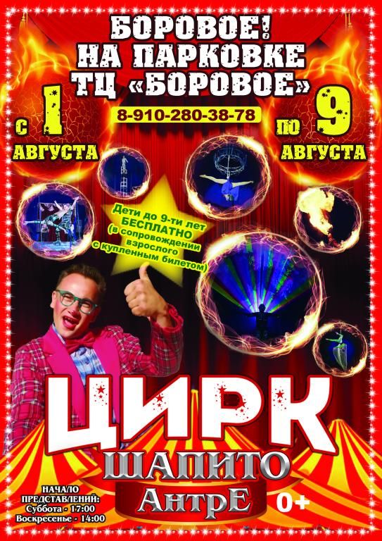 Цирк-шапито Антре