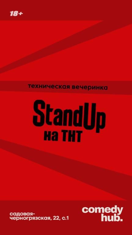 Техническая вечеринка Stand Up на ТНТ