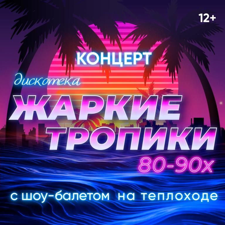 Концерт "Дискотека "Жаркие тропики" 80-90-х с шоу-балетом" на теплоходе