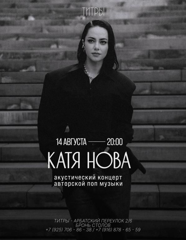 Катя Нова. Акустический концерт.