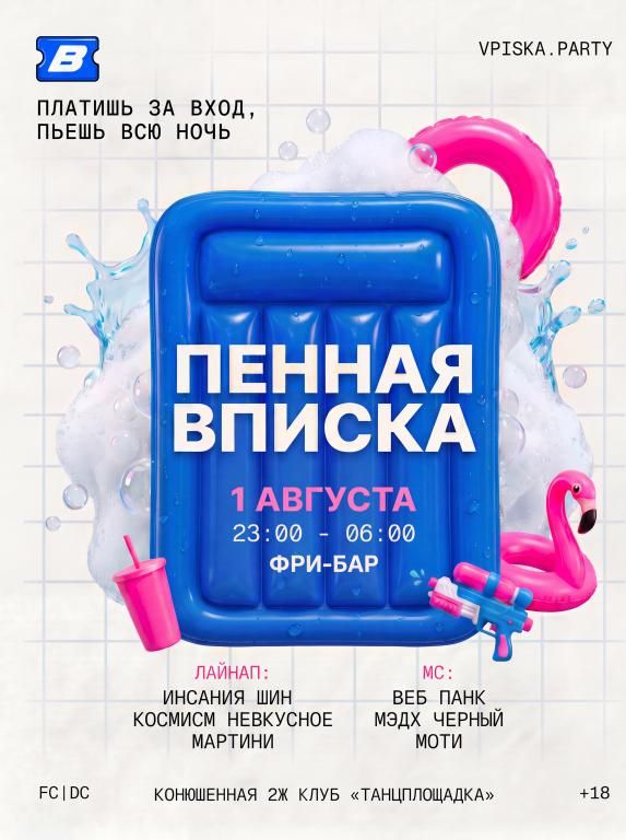 ПЕННАЯ ВПИСКА