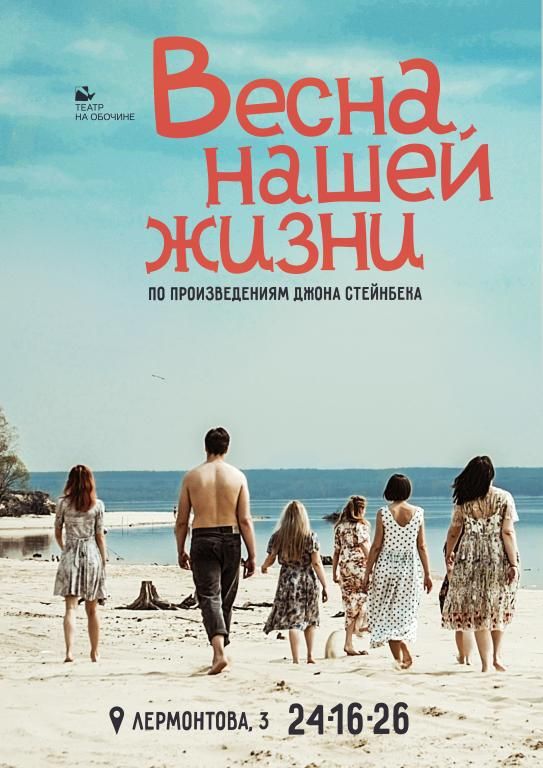 Весна нашей жизни