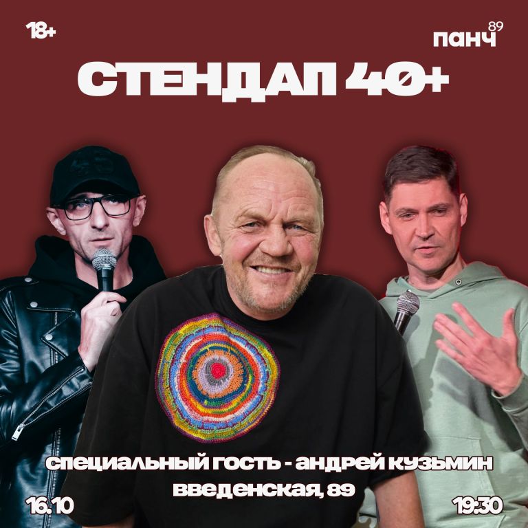 Стендап 40+