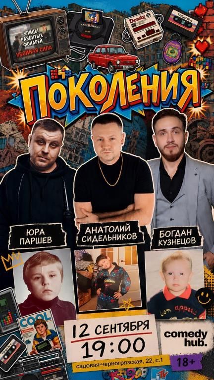 Шоу "ПоколениЯ"