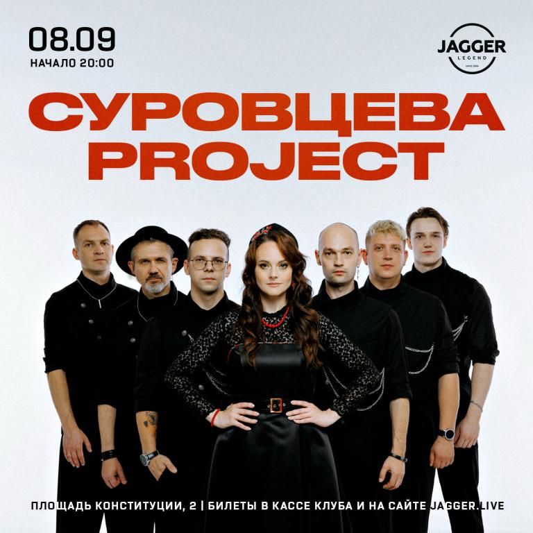 СУРОВЦЕВА PROJECT