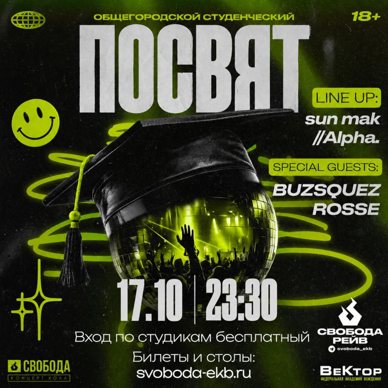 Студ Посвят