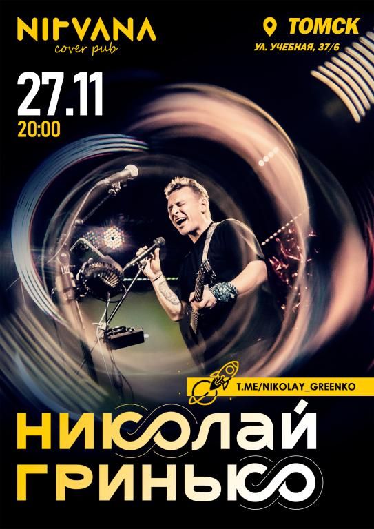 Концерт Николай Гринько