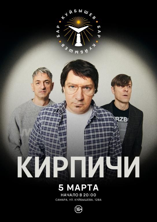 Концерт КИРПИЧИ