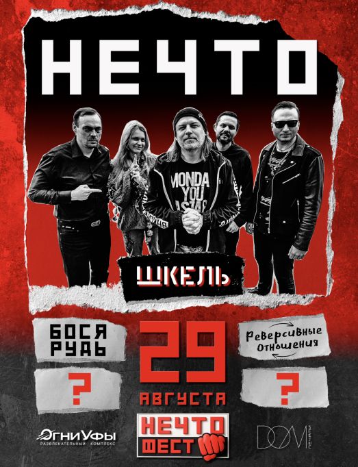 Фестиваль НЕЧТО-ФЕСТ