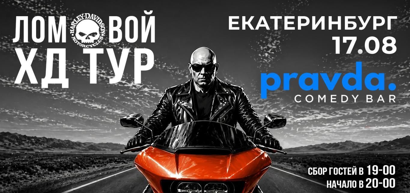 НеПоэт Ломовой "HD-Tour 2026"