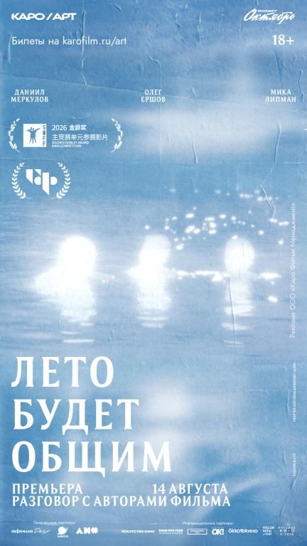 Лето будет общим