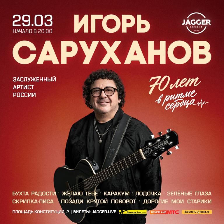 Концерт Игорь Саруханов