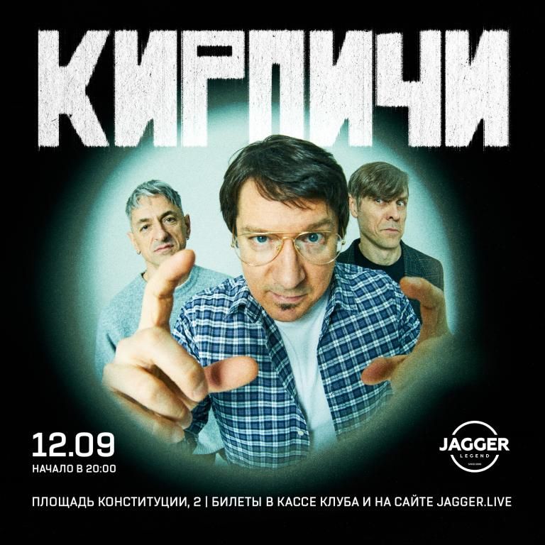 Концерт КИРПИЧИ